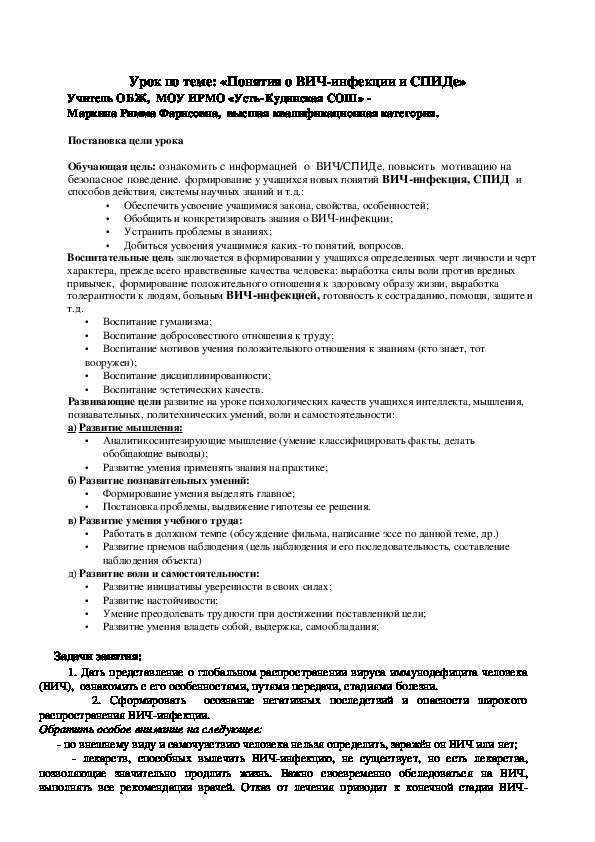 Урок по теме: «Понятия о ВИЧ-инфекции и СПИДе»