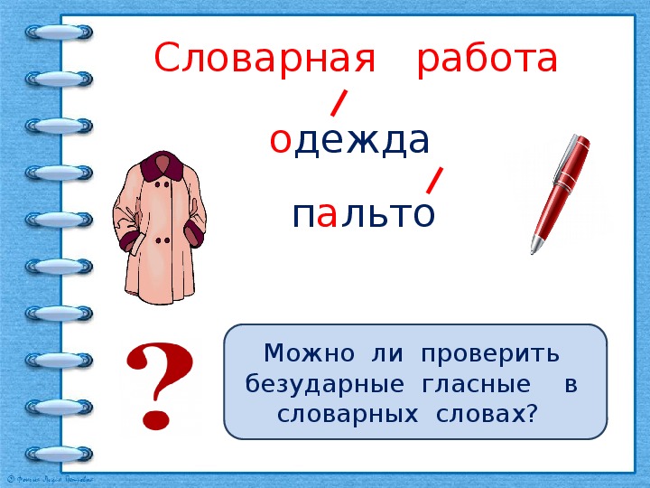 Особенности проверяемых и проверочных слов 1 класс презентация школа россии презентация