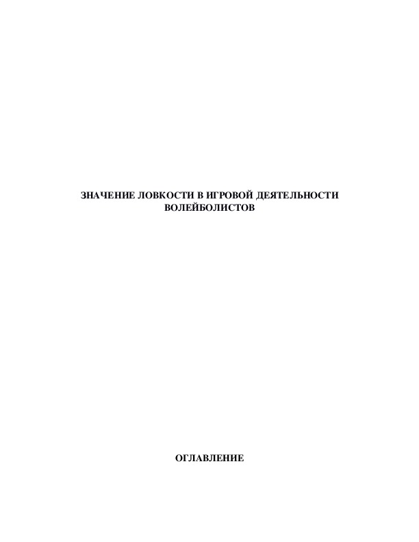ЗНАЧЕНИЕ ЛОВКОСТИ В ИГРОВОЙ ДЕЯТЕЛЬНОСТИ ВОЛЕЙБОЛИСТОВ