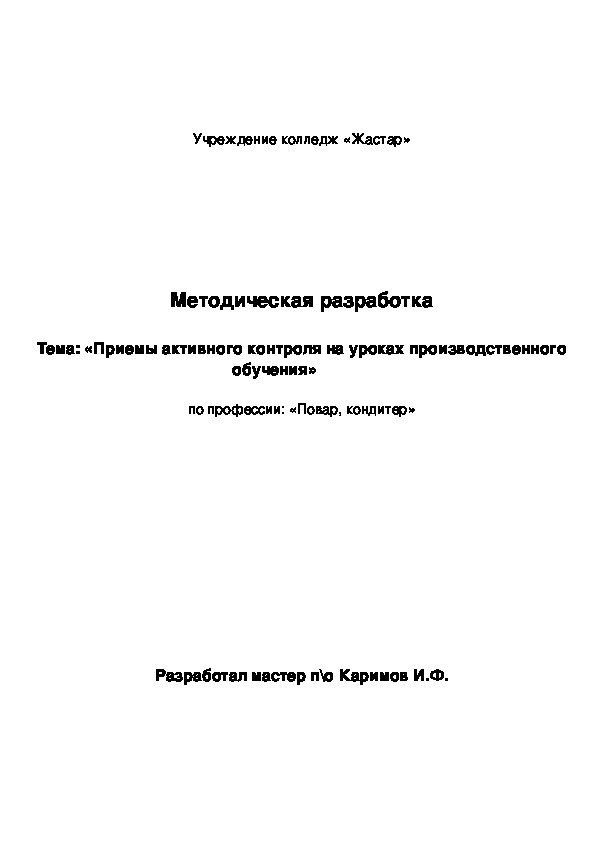 Методическая разработка  Тема: «Приемы активного контроля на уроках производственного обучения»