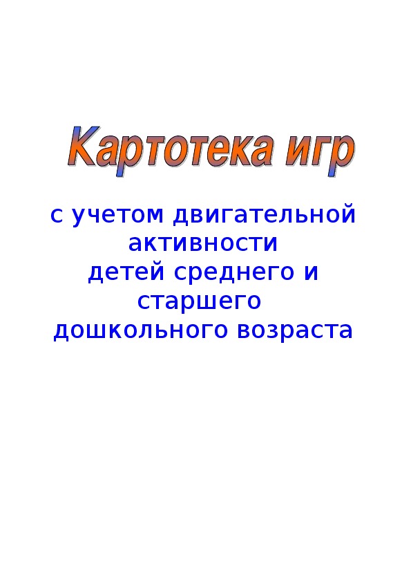 Картотека игр.