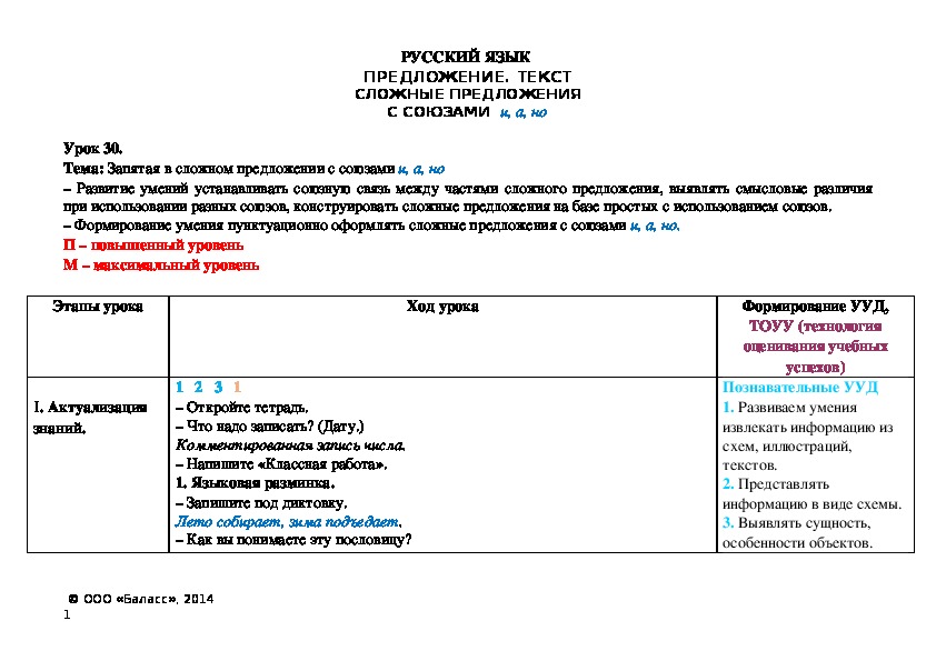 Тема: Запятая в сложном предложении с союзами и, а, но – Развитие умений устанавливать союзную связь между частями сложного предложения, выявлять смысловые различия при использовании разных союзов, конструировать сложные предложения на базе простых с использованием союзов. – Формирование умения пунктуационно оформлять сложные предложения с союзами и, а, но.