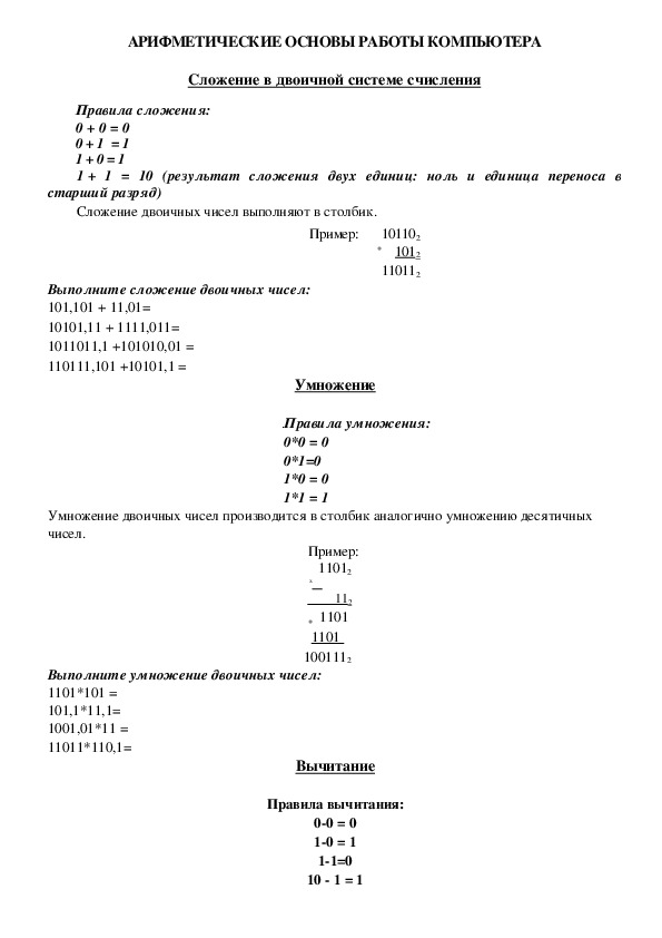 АРИФМЕТИЧЕСКИЕ ОСНОВЫ РАБОТЫ КОМПЬЮТЕРА