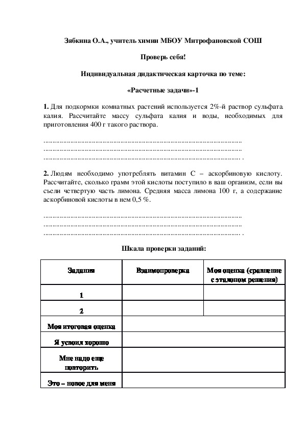 Обложка для материала Проверь себя! Индивидуальная дидактическая карточка по теме: «Расчетные задачи»-1