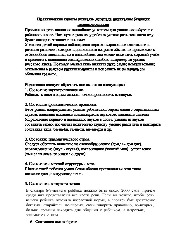 Обложка для материала Статья на тему "Практические советы учителя- логопеда родителям будущих первоклассников"