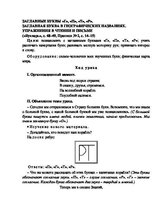 Конспект урока по  обучению грамоте 1 класс,УМК Школа 2100, "Тема:  "ЗАГЛАВНЫЕ БУКВЫ «Г», «П», «Т», «Р». ЗАГЛАВНАЯ БУКВА В ГЕОГРАФИЧЕСКИХ НАЗВАНИЯХ. УПРАЖНЕНИЯ В ЧТЕНИИ И ПИСЬМЕ "