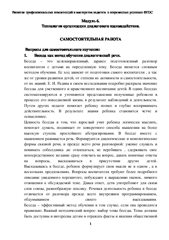 Модуль 6. Технология организации диалогового взаимодействия.  САМОСТОЯТЕЛЬНАЯ РАБОТА