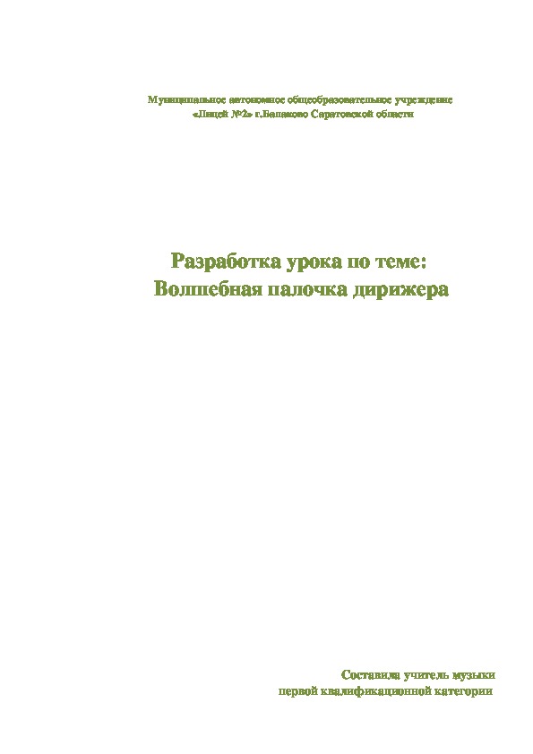 Конспект урока музыки по теме "Волшебная палочка дирижера" 5 класс