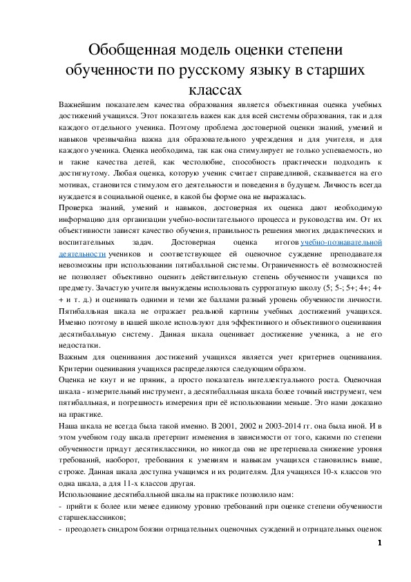Обложка для материала Статья по русскому языку (11 класс) на тему:  Обобщенная модель оценки степени обученности по русскому языку в старших классах