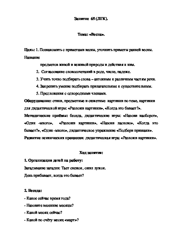 Обложка для материала Занятие  65 (ЛГК).  Тема: «Весна».