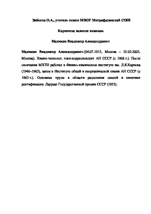 Обложка для материала Картотека великих химиков. Малюсов Владимир Александрович