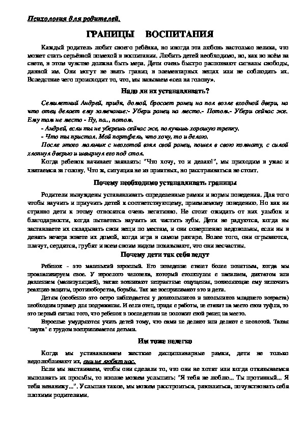 Обложка для материала Консультация для родителей - Границы воспитания