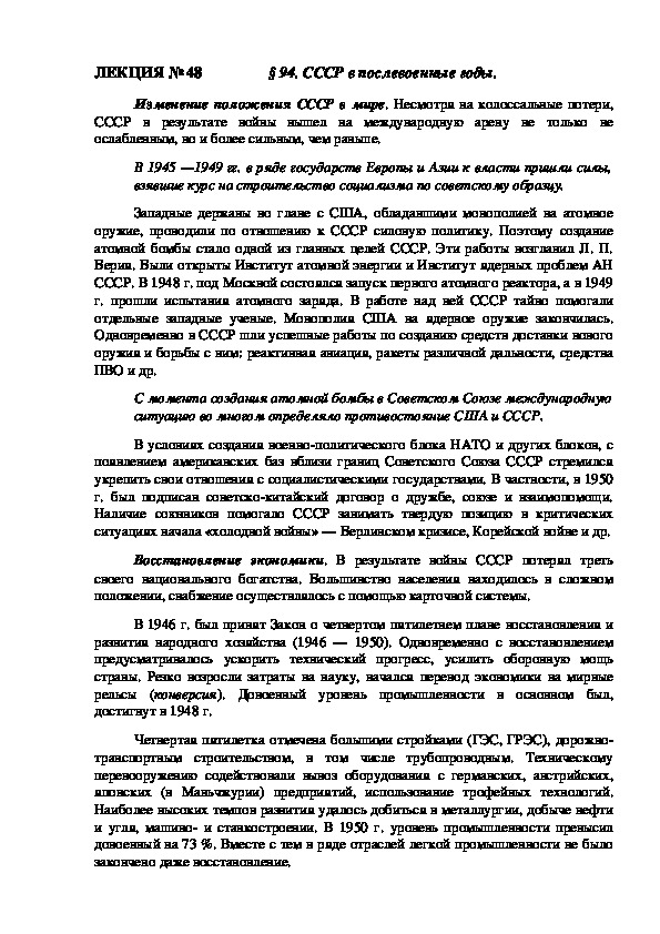 ЛЕКЦИЯ по курсу истории России: «СССР в послевоенные годы» (Проф.-техническое образование)