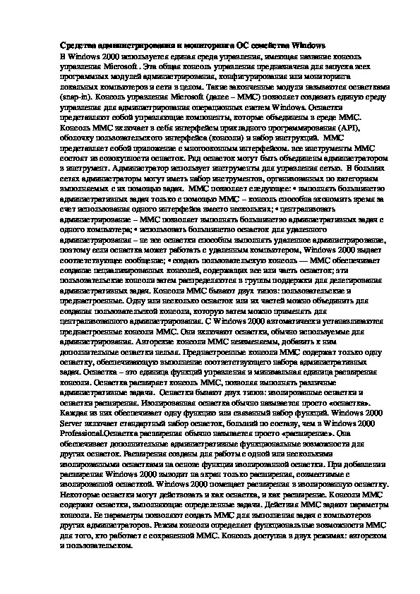 Обложка для материала Лекция "Средства администрирования и мониторинга ОС семейства Windows"