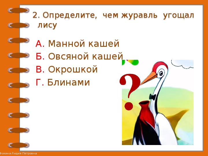 Проверочные задания по литературному чтению во 2 классе по русской народной сказке "Лиса и журавль"