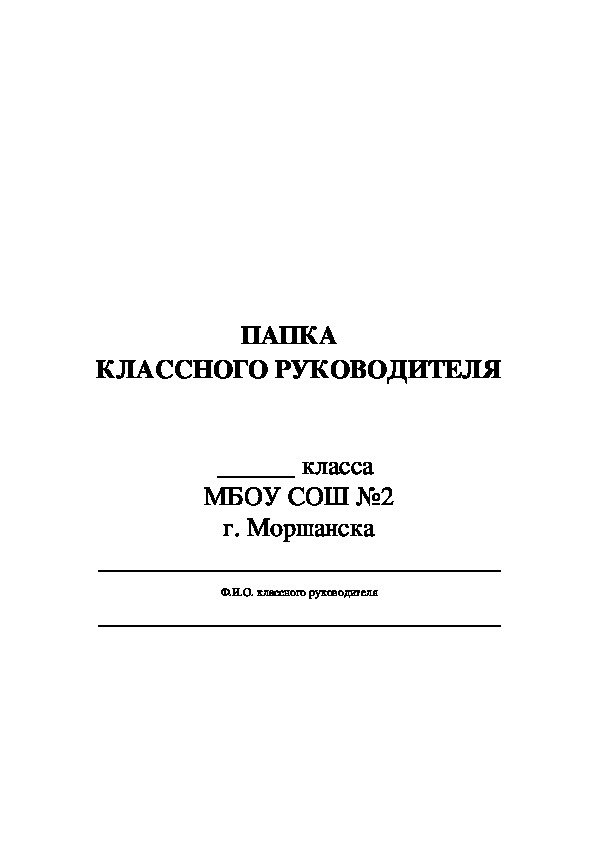 ПАПКА    КЛАССНОГО РУКОВОДИТЕЛЯ (Образец)