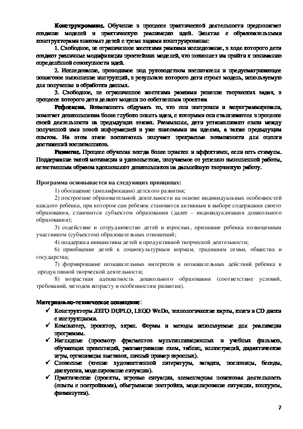 Компилятивная программа по робототехнике и конструированию в ДОУ с воспитанниками старшего дошкольного возраста «РОБОТЯШКА»