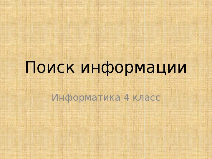 Презентация по информатике. Тема: Поиск информации (4 класс).