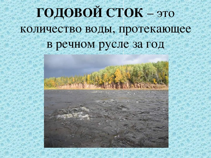 Восточная сибирь годовой сток реки