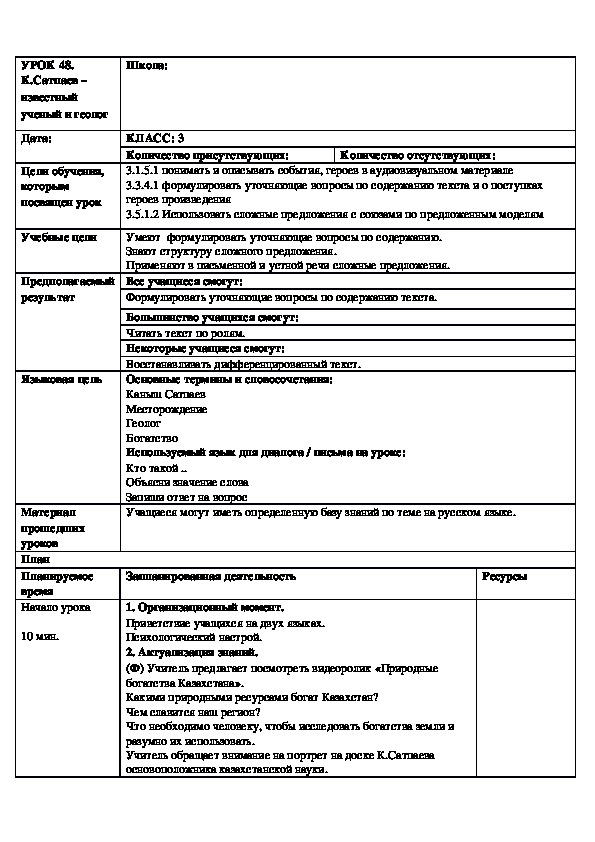 По русскому языку  на тему "К.Сатпаев – известный ученый и геолог"