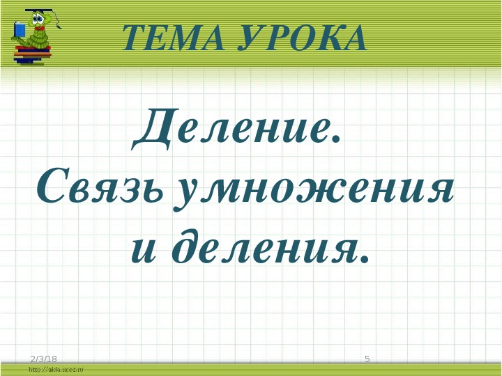 Взаимосвязь умножения и деления 2 класс презентация