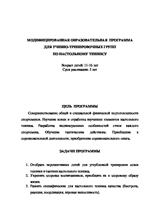 Обложка для материала МОДИФИЦИРОВАННАЯ ОБРАЗОВАТЕЛЬНАЯ  ПРОГРАММА ДЛЯ УЧЕБНО-ТРЕНИРОВОЧНЫХ ГРУПП ПО НАСТОЛЬНОМУ ТЕННИСУ