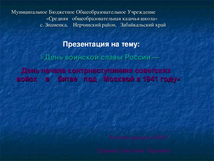 Обложка для материала Презентация на тему: «День воинской славы России — День начала контрнаступления советских войск в битве под Москвой в 1941 году»