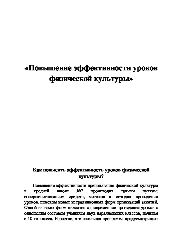 Обложка для материала «Повышение эффективности уроков физической культуры»