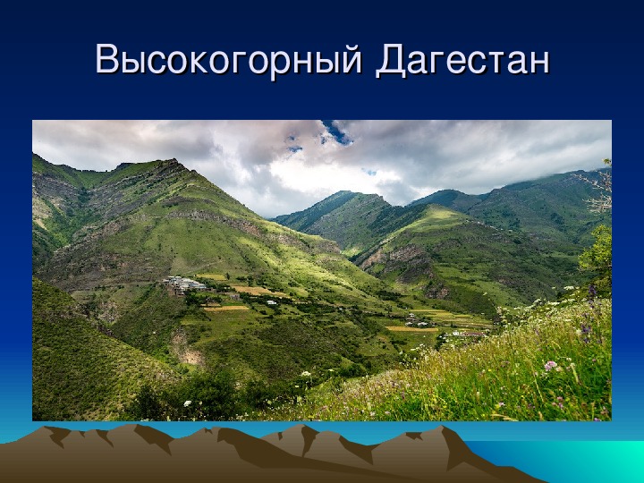 Особенности природы высокогорий. Высокогорный Дагестан география 8 класс. Внешний облик высокогорного Дагестана. Высокогорье Дагестана рельеф. Рельеф высокогорного Дагестана кратко.