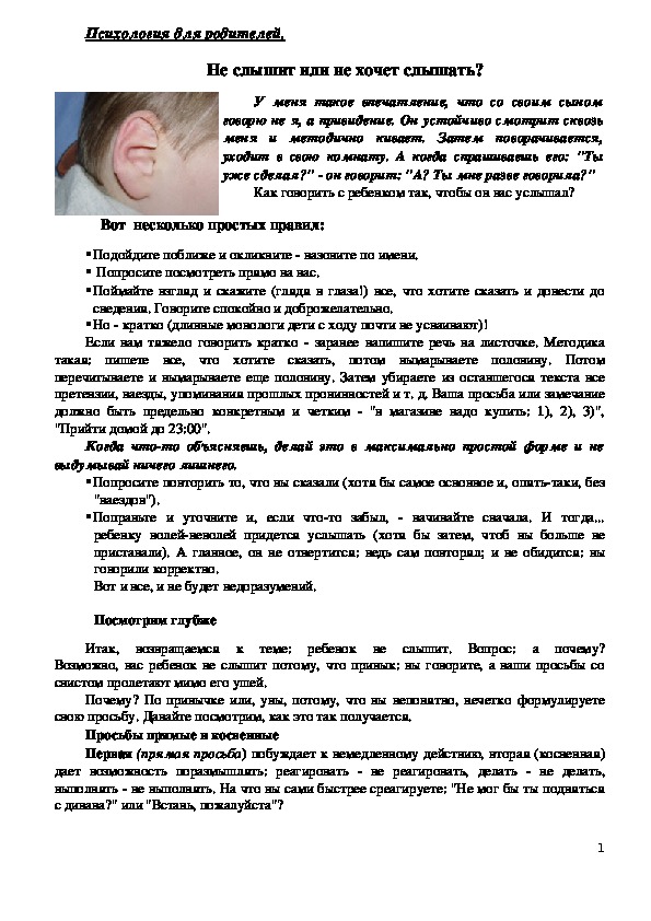 Обложка для материала Консультация для родителей - Не слышит или не хочет слышать?