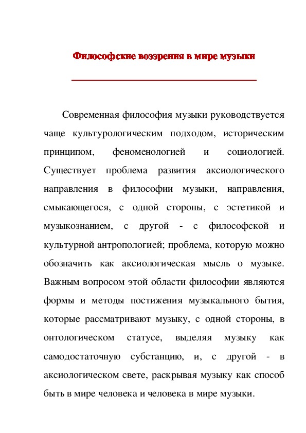 Обложка для материала Статья: Философские воззрения в мире музыки
