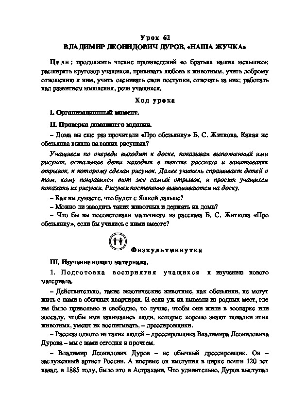 Конспект урока по литературному чтению "ВЛАДИМИР ЛЕОНИДОВИЧ ДУРОВ. «НАША ЖУЧКА»(3 класс)