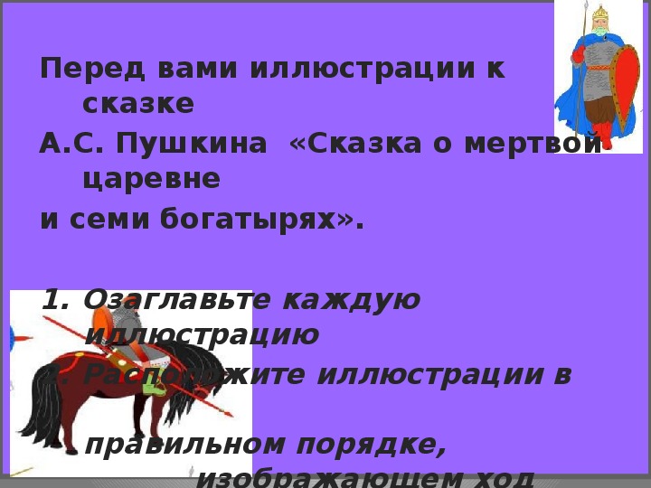 План сказки царевна. План сказки о мёртвой царевне и о семи богатырях 4 класс.