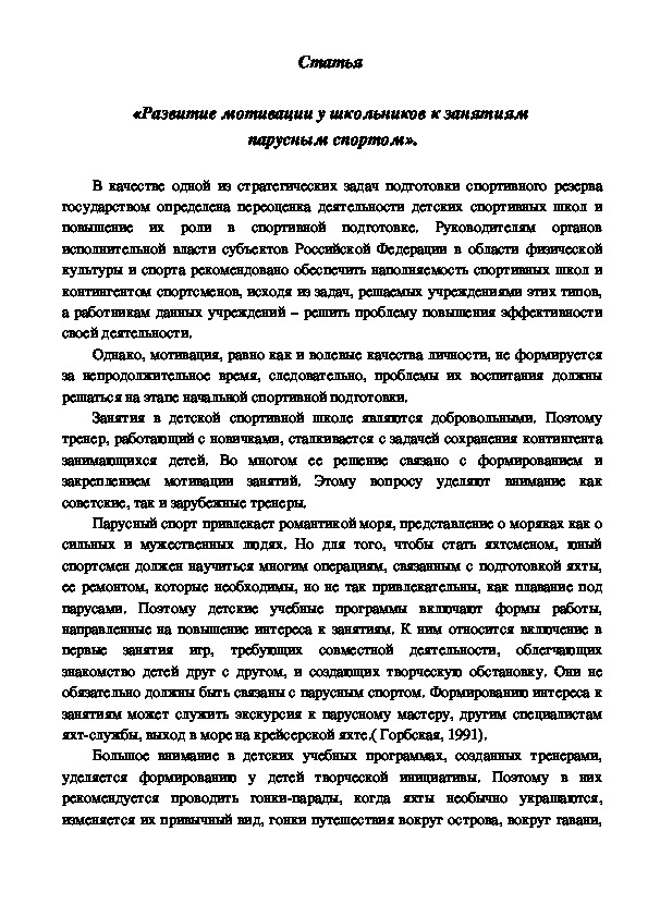Обложка для материала «Развитие мотивации у школьников к занятиям  парусным спортом».