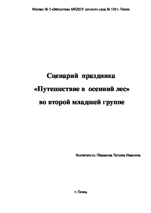 Сценарий праздника "Путешествие в осенний лес" во 2 младшей группе.