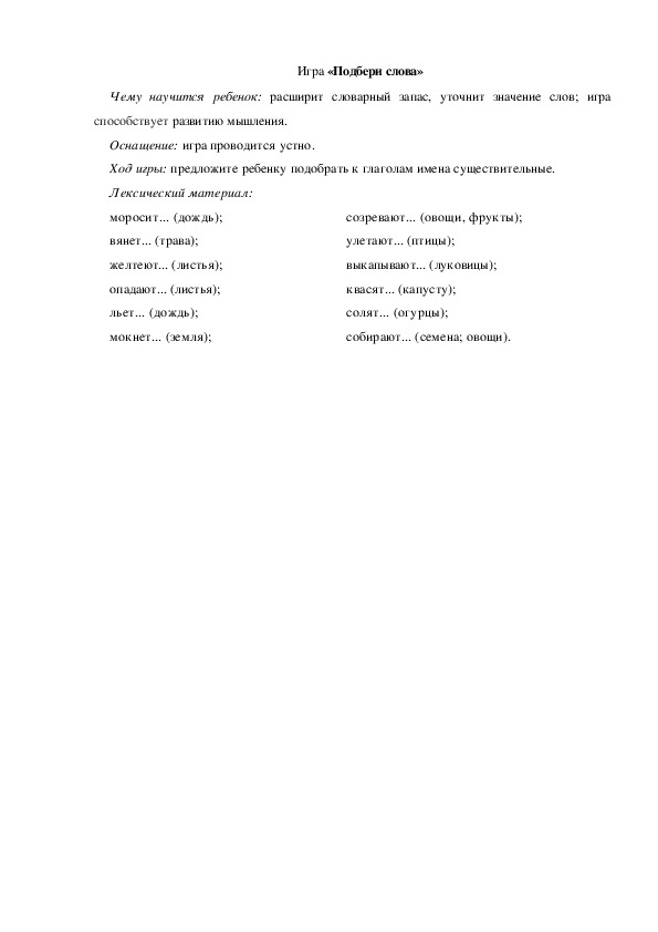 Обложка для материала Игра по теме "Осень" -  «Подбери слова» - старшая группа