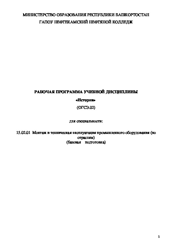 РАБОЧАЯ ПРОГРАММА УЧЕБНОЙ ДИСЦИПЛИНЫ «История»  (ОГСЭ.02)  для специальности: 15.02.01  Монтаж и техническая эксплуатация промышленного оборудования (по отраслям) (базовая    подготовка)