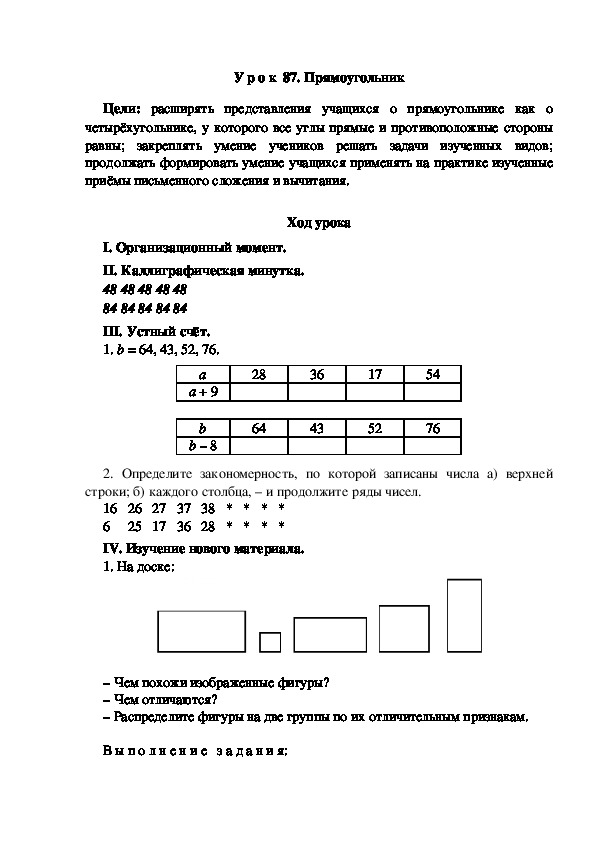 Конспект урока по математике "Прямоугольник"(2 класс)