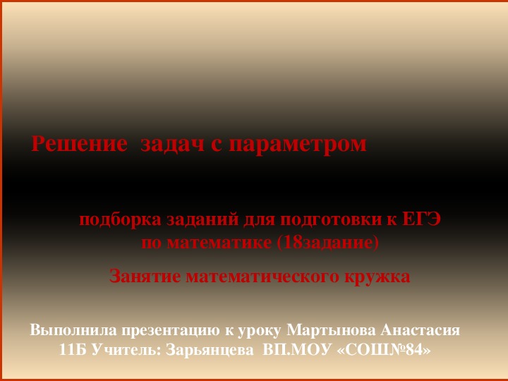 Мастер-класс Презентация по математике   " Решение задач с параметром" (10-11класс)