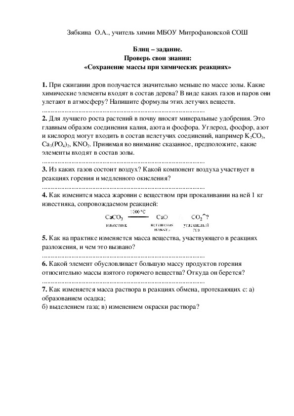Обложка для материала Блиц – задание. Проверь свои знания: «Сохранение массы при химических реакциях»