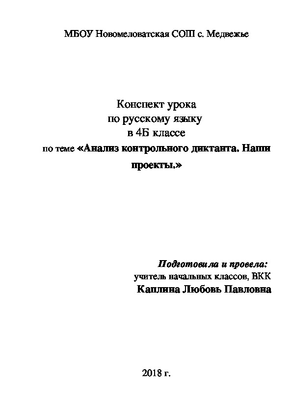 Русский язык конспекты 4 класс. Бланк анализа контрольного диктанта по русскому языку в 5-10 классах. Анализ диктанта по русскому языку 3 класс. Анализ контрольного диктанта по русскому языку 3 класс ФГОС образец. Шаблон анализ контрольного диктанта по русс 7 кл.