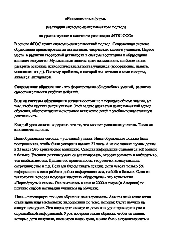 Обложка для материала «Инновационные формы  реализации системно-деятельностного подхода на уроках музыки в контексте реализации ФГОС ООО»