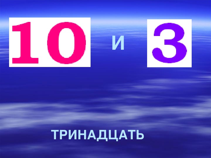 Пятнадцать. Пятнадцать шестнадцать. Пятнадцать восемнадцать. 15 Пятнадцать.