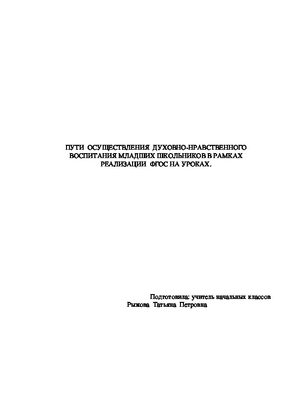 Выступление на педсовете из опыта работы ПУТИ  ОСУЩЕСТВЛЕНИЯ  ДУХОВНО-НРАВСТВЕННОГО ВОСПИТАНИЯ МЛАДШИХ ШКОЛЬНИКОВ В РАМКАХ РЕАЛИЗАЦИИ  ФГОС НА УРОКАХ.