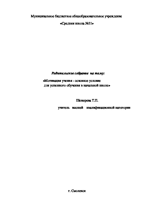 Родительское собрание  на тему:  «Мотивация учения - основное условие для успешного обучения в начальной школе»