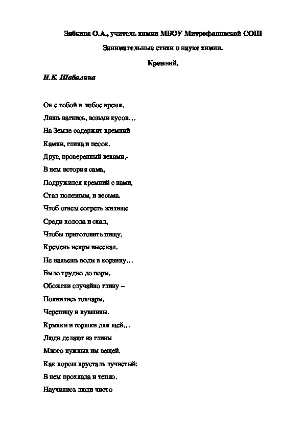 Обложка для материала Занимательные стихи о науке химии. Кремний.