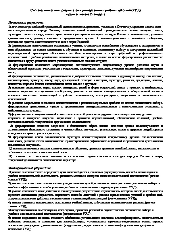 Обложка для материала Система личностных результатов и универсальных учебных действий (УУД) в рамках нового Стандарта