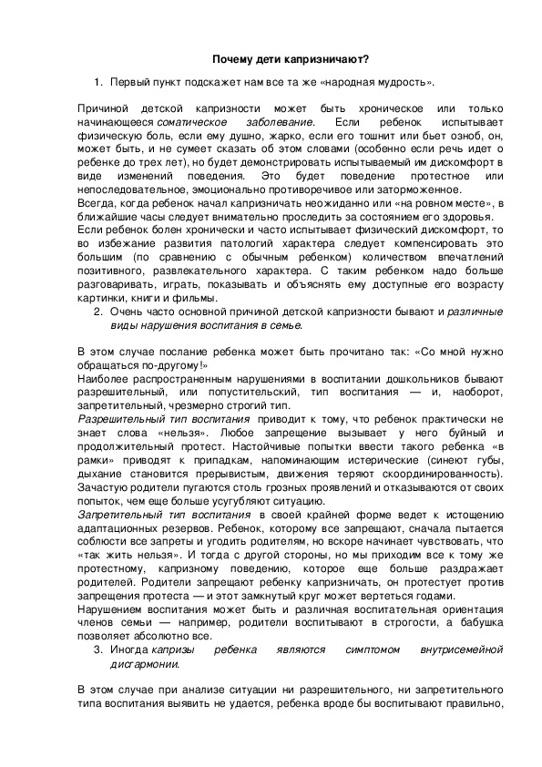 Обложка для материала Почему дети капризничают?