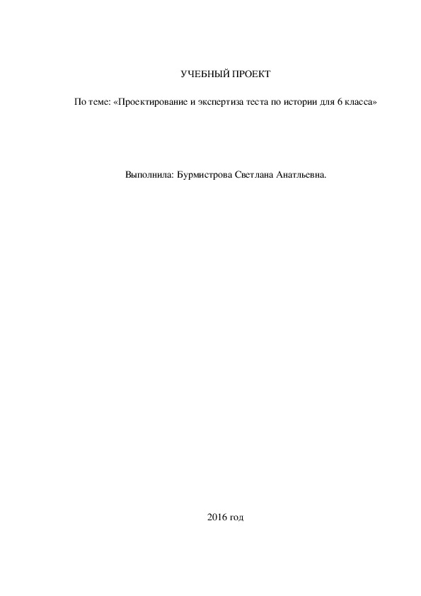 Проектирование и экспертиза теста по истории для 6 класса