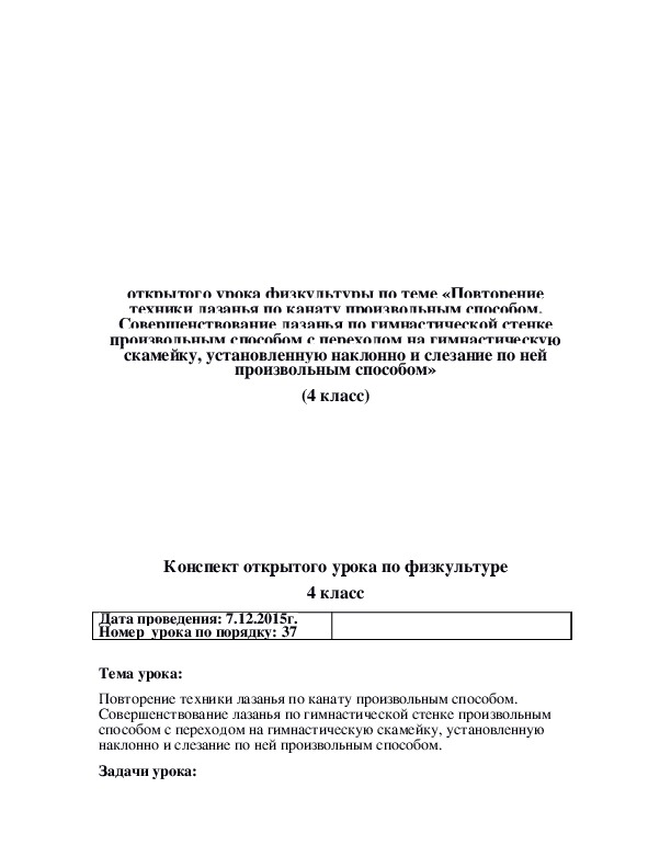 Обложка для материала «Повторение техники лазанья по канату произвольным способом. Совершенствование лазанья по гимнастической стенке произвольным способом с переходом на гимнастическую скамейку, установленную наклонно и слезание по ней произвольным способом»